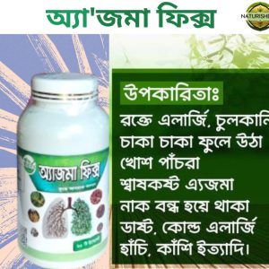 অ্যাজমা ফিক্স: ইউনানি ওষুধে শ্বাসকষ্ট ও অ্যালার্জির নির্ভরযোগ্য সমাধান