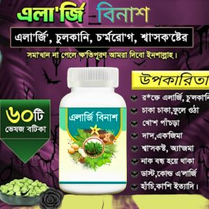 এলার্জি বিনাশ, ত্বকের দীর্ঘদিনের চুলকানি ও একজিমা দূর করুন, প্রাকৃতিকভাবে!হাঁচি, কাশি, শ্বাসকষ্ট? প্রকৃতির শক্তিকে কাজে লাগান।